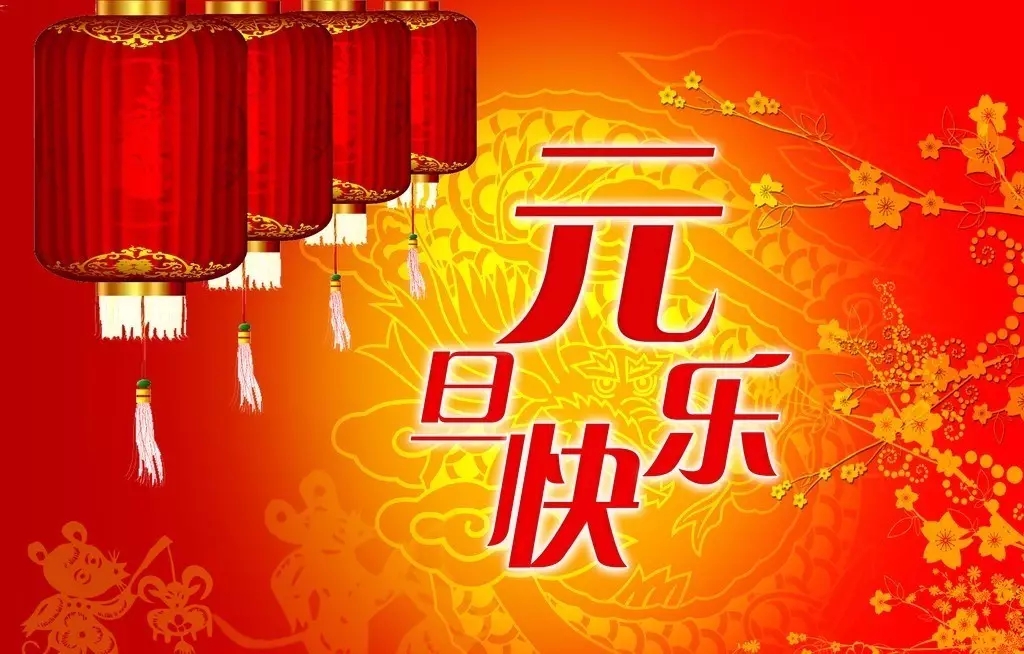 元旦快乐 元旦快乐