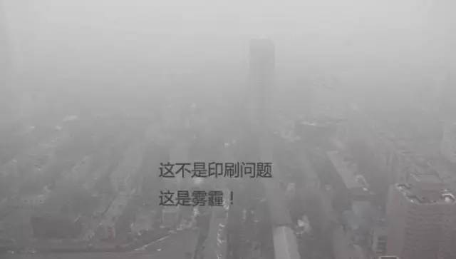 这不是印刷问题,这是雾霾! 这不是印刷问题,这是雾霾!